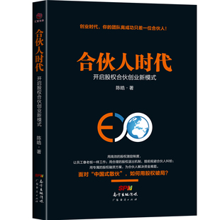 开启股权合伙创业新模式 散伙企业管 创业书籍股权激励制度合理 费 合伙人时代 免邮 股权退出机制股权融资方案****中国式 正版