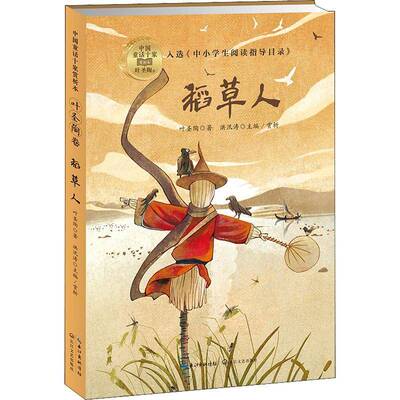 正版书籍 稻草人/中国童话十家赏析本叶圣陶长江文艺出版社儿童读物童话作品集中国当代岁人天书店畅销书排行榜