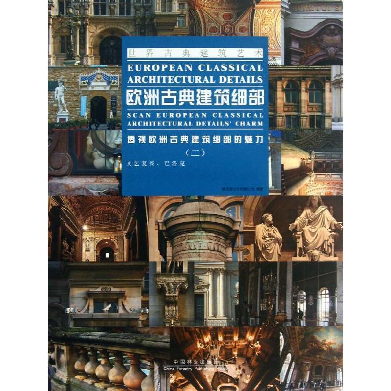 欧洲古典建筑细部:透视欧洲古典建筑细部的魅力:scan european classica 聚艺堂文化有限公司 古典建筑细部设计欧洲图集 建筑书籍