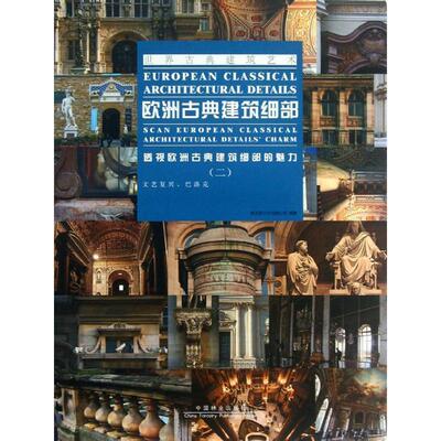 欧洲古典建筑细部:透视欧洲古典建筑细部的魅力:scan european classica 聚艺堂文化有限公司 古典建筑细部设计欧洲图集 建筑书籍