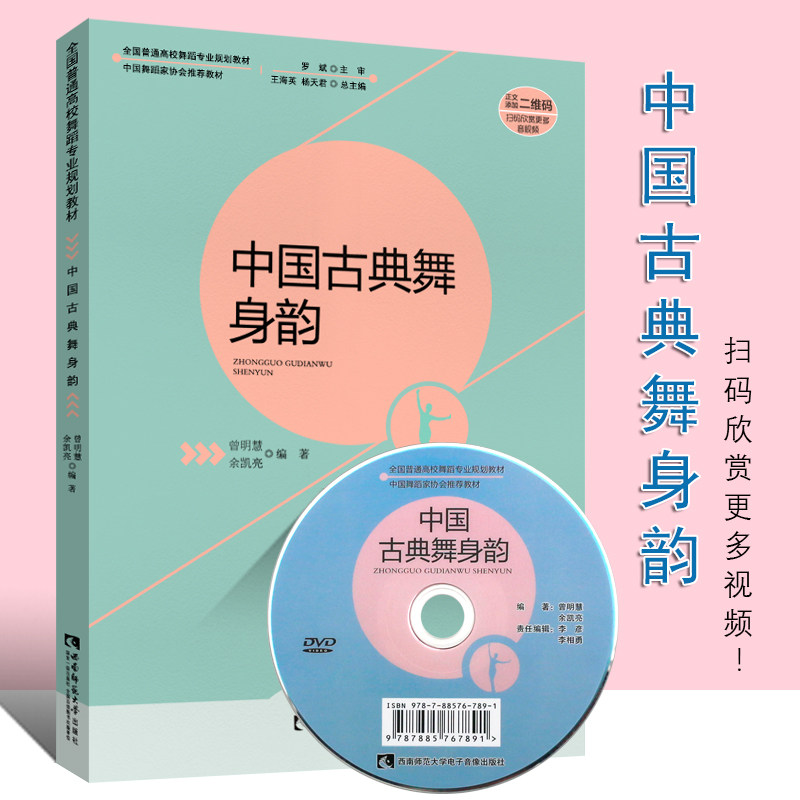 正版中国古典舞身韵 全国高校舞蹈专业规划教材 中国舞蹈家协会 古典舞身韵基础教程书 西南师范社 中国古典舞身韵教学法书籍