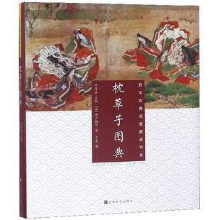社文学随笔作品集日本中世纪 枕草子图典清少纳言上海文化出版 人天书店畅销书排行榜 书籍 正版