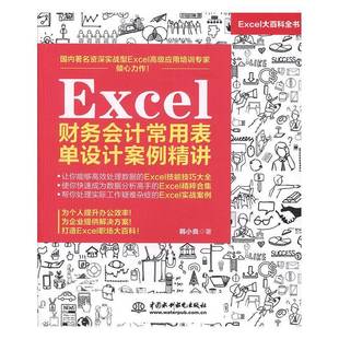 正版书籍 Excel财务会计常用表单设计案例精讲韩小良中国水利水电出版社经济  人天书店畅销书排行榜