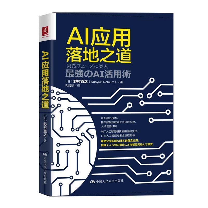 正版书籍 AI应用落地之道野村直之中国人民大学出版社计算机与网络  人天书店畅销书排行榜