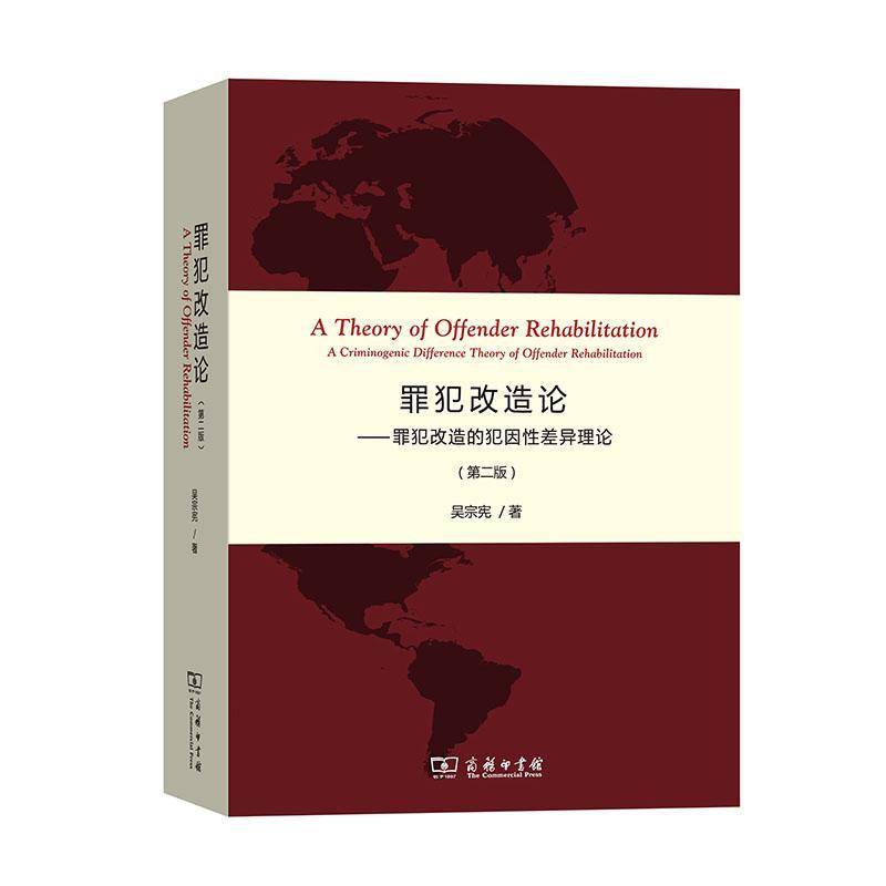 正版书籍 罪犯改造论:罪犯改造的犯因差异理论:a criminogenic difference theory o吴宗宪商务印书馆法律  人天书店畅销书排行榜