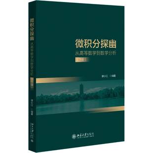 正版书籍 微积分探幽——从高等数学到数学分析（下册）谭小江北京大学出版社自然科学  人天书店畅销书排行榜