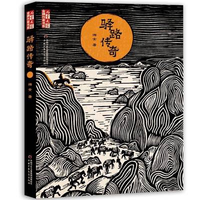 正版书籍 驿路传奇湘女中国少年儿童出版社儿童读物 小学高年级和初中生人天书店畅销书排行榜