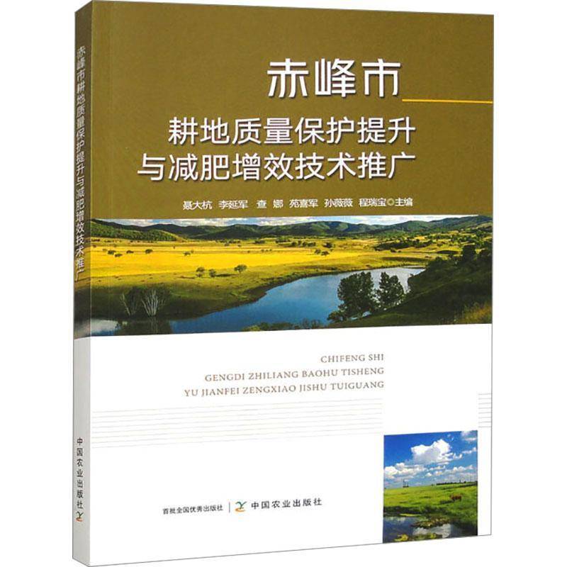 正版书籍 赤峰市耕地质量保护提升与减肥增效技术推广聂大杭中国农业出版社经济  人天书店畅销书排行榜