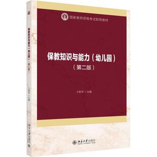 幼儿园王俏华北京大学出版 保教知识与能力 社儿童读物学前教育幼教人员资格考试教材普通大众人天书店畅销书排行榜 书籍 正版