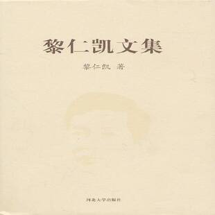 正版书籍 黎仁凯文集黎仁凯河北大学出版社历史中国历史文集 人天书店畅销书排行榜