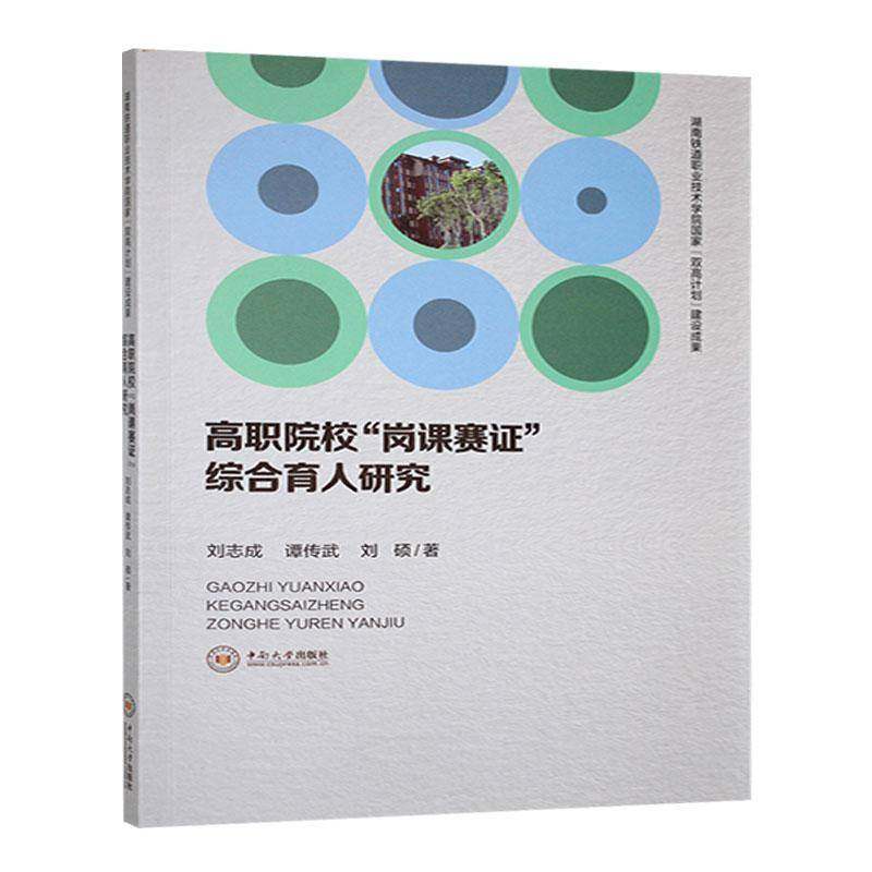 正版书籍 高职院校“岗课赛证”综合育人研究刘志成中南大学出版社社会科学  人天书店畅销书排行榜