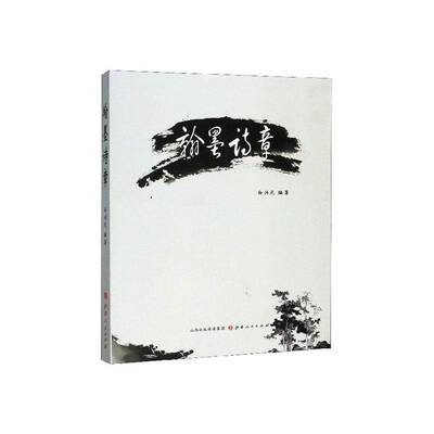 正版书籍 翰墨诗章白兴元山西人民出版社艺术  人天书店畅销书排行榜