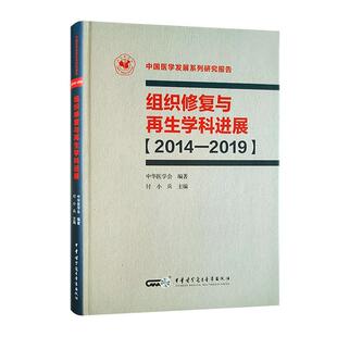 医药卫生书籍 付小兵 组织修复与再生学科进展 2014—2019