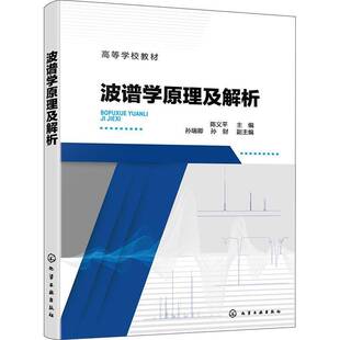 正版书籍 波谱学原理及解析陈义平化学工业出版社自然科学  人天书店畅销书排行榜