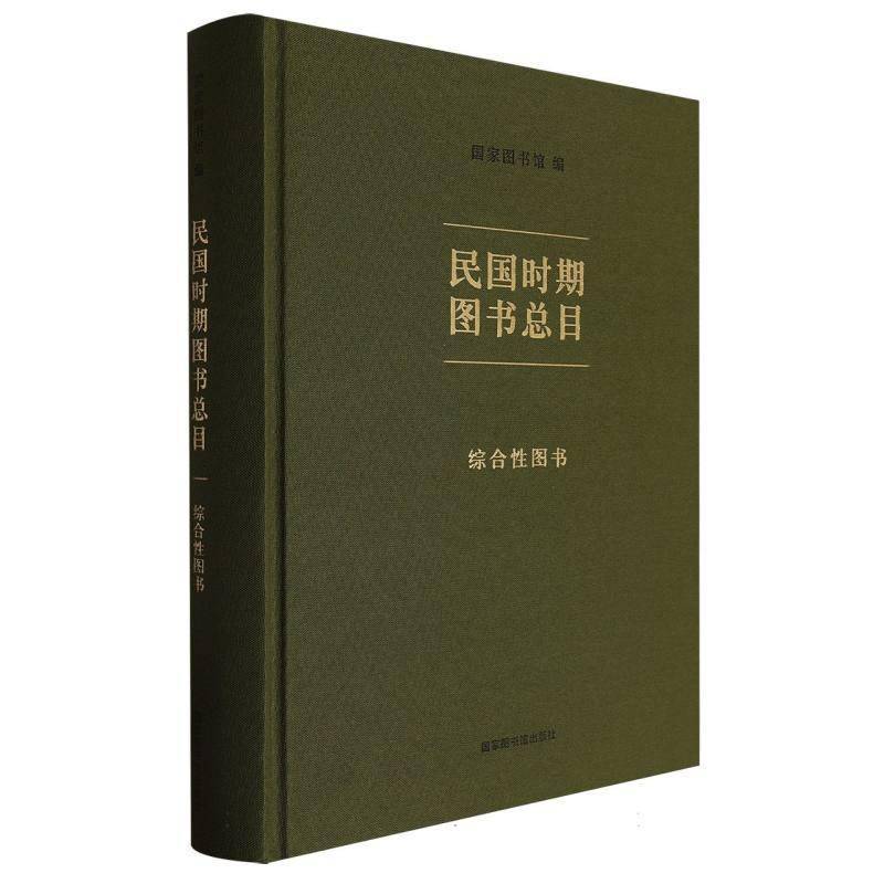 正版书籍 民国时期图目.综合图书者_国家图书馆_熊远明国家图书馆出版社辞典与工具书  人天书店畅销书排行榜