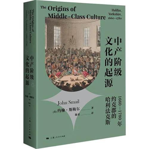 正版书籍 中产阶级文化的起源：1660-1780年约克郡的哈利法克斯：：约翰·斯梅尔上海人民出版社政治  人天书店畅销书排行榜