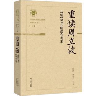 《重读周立波——从延安文艺座谈会走来》 何浩   传记书籍