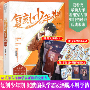 复刻少年期小说正版 爱看天著小甜文作家 青春文学校园甜宠言情小说书籍沉默偏执学霸&洒脱不羁学渣 应该怎么样和学霸正确的交朋