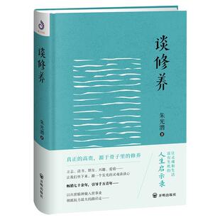 励志与成功书籍 个人修养通俗读物 朱光潜 谈修养