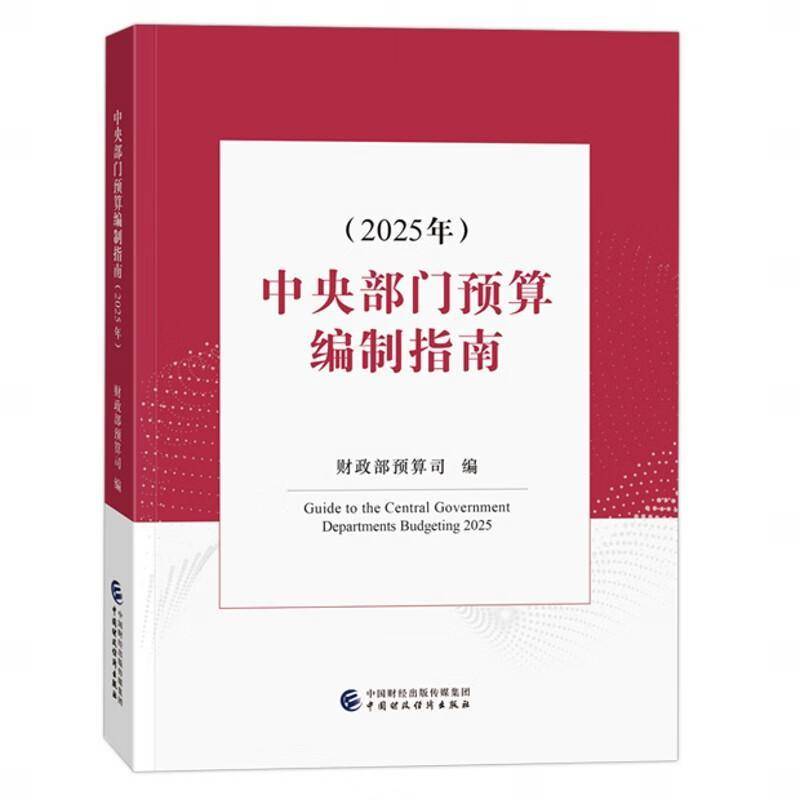 正版书籍 中央部门预算编制指南（2025年）中国财政经济出版社经济  人天书店畅销书排行榜