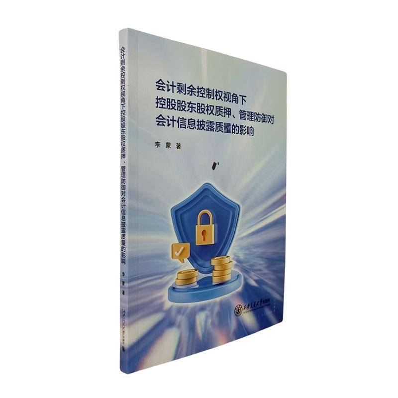 正版书籍 会计剩余控制权视角下控股股东股权质押、管理防御对会李蒙西安交通大学出版社有限责任公司管理  人天书店畅销书排行榜