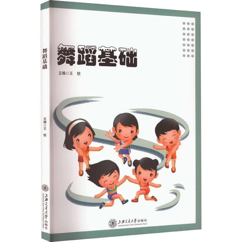 正版书籍 舞蹈基础王钦上海交通大学出版社艺术  人天书店畅销书排行榜