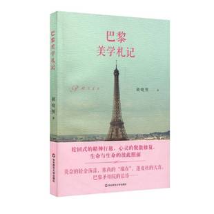 正版 巴黎美學札記胡曉明華東師范大學出版 社文學散文集中國當代 人天書店暢銷書排行榜 書籍