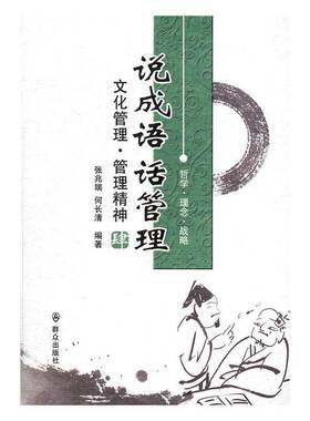 正版书籍 说成语 话管理:肆:文化管理·管理精神张兆端群众出版社考试管理学通俗读物 人天书店畅销书排行榜