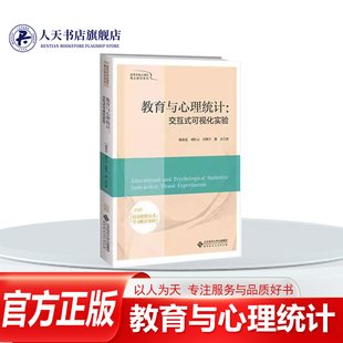 正版书籍 教育与心理统计:交互式可视化实验:interactive visual experimen杨春亮北京师范大学出版社图书  人天书店畅销书排行榜