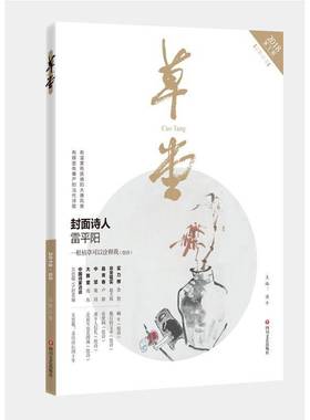 正版书籍 草堂:20185期21卷)梁平四川文艺出版社文学诗集中国当代 人天书店畅销书排行榜
