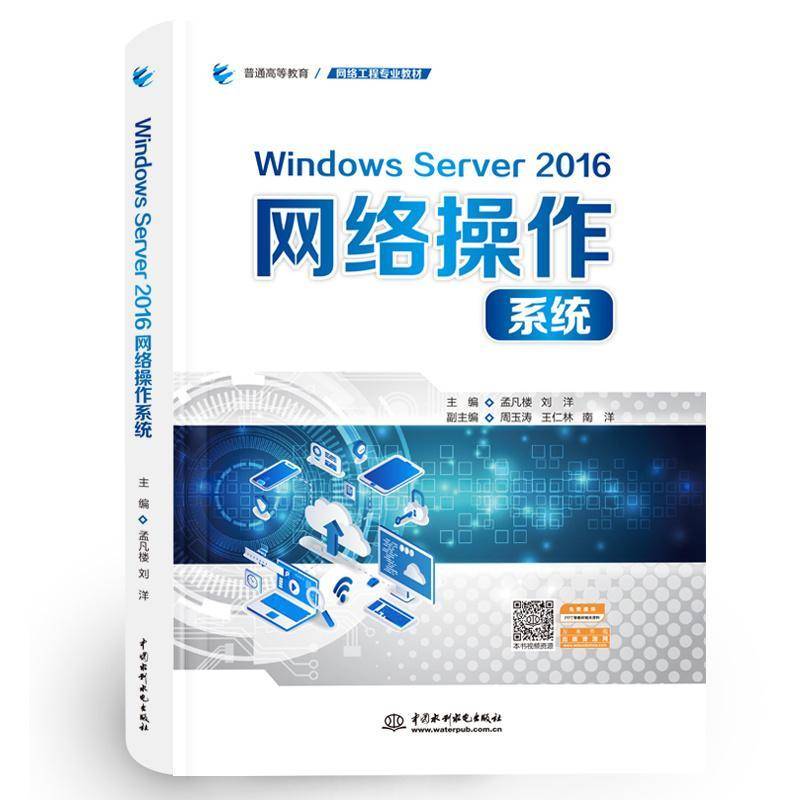 正版书籍 Windows Server 2016网络操作系统孟凡楼中国水利水电出版社计算机与网络  人天书店畅销书排行榜图片