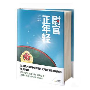 正版书籍 尉官正年轻刘静北岳文艺出版社小说  人天书店畅销书排行榜