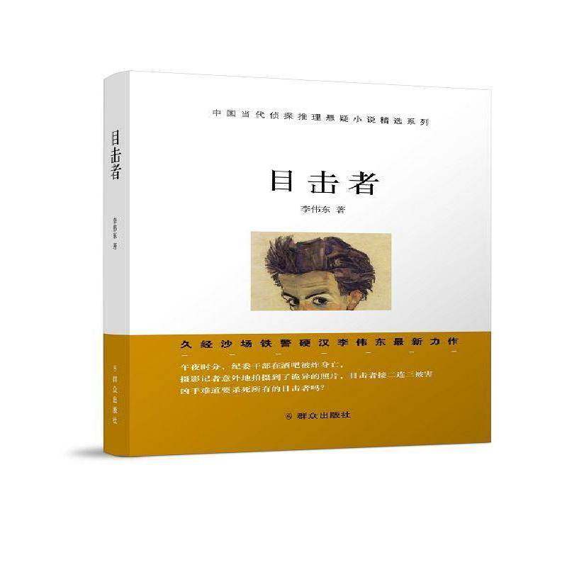 正版书籍 目击者李伟东群众出版社小说侦探小说小说集中国当代 人天书店畅销书排行榜
