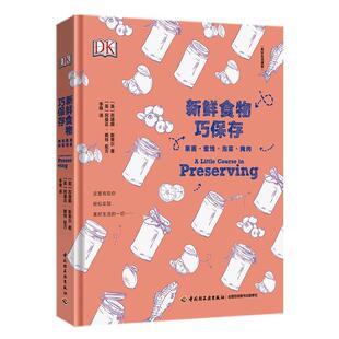 社生活休闲食品保鲜 正版 果酱·蜜饯·泡菜·腌肉苏珊娜·斯蒂尔中国轻工业出版 新鲜食物巧保存 人天书店畅销书排行榜 书籍