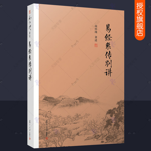 易经系传别讲 南怀瑾 复旦大学出版周易全书正版译注原著全解周易入门教程64卦像数易学原文版易经真的很容易易经的智慧哲学书籍xj