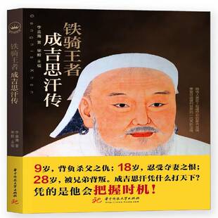 社传记 铁骑：成吉思汗传宋毅华中科技大学出版 人天书店畅销书排行榜 书籍 正版