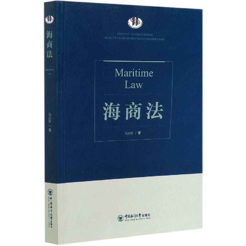 正版书籍 海商法马炎秋中国海洋大学出版社有限公司法律海商法教材本科及以上人天书店畅销书排行榜