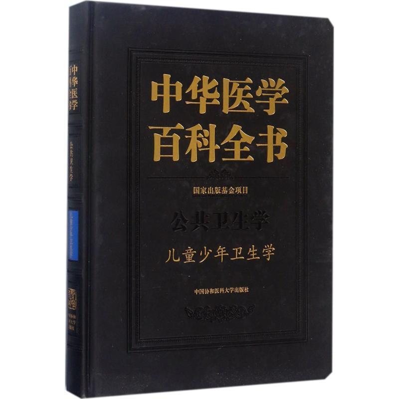 正版书籍 中华医学百科全书:公共卫生学:儿童少年卫生刘德中国协和医科大学出版社辞典与工具书医学百科全书 人天书店畅销书排行榜