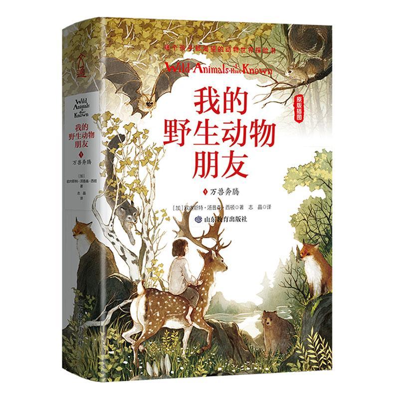 我的野生动物朋友1万兽奔腾 写给青少年的动物冒险书动物百科全书中小学生四五六年级通识教育启蒙读本西顿动物记故事小说书籍