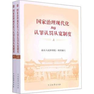 正版书籍 国家治理现代化与认罪认罚从宽制度 (全高组织写中国出版社法律刑事诉讼司法制度研究中国普通大众人天书店畅销书排行榜