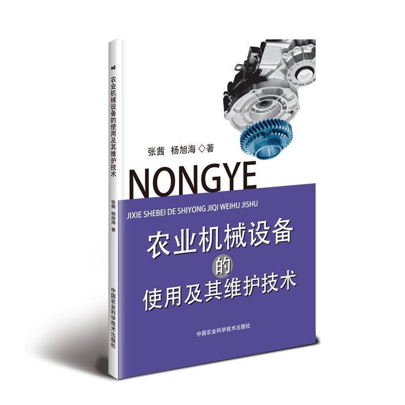 正版书籍 农业机械设备的使用及其维护技术张茜中国农业科学技术出版社农业、林业  人天书店畅销书排行榜