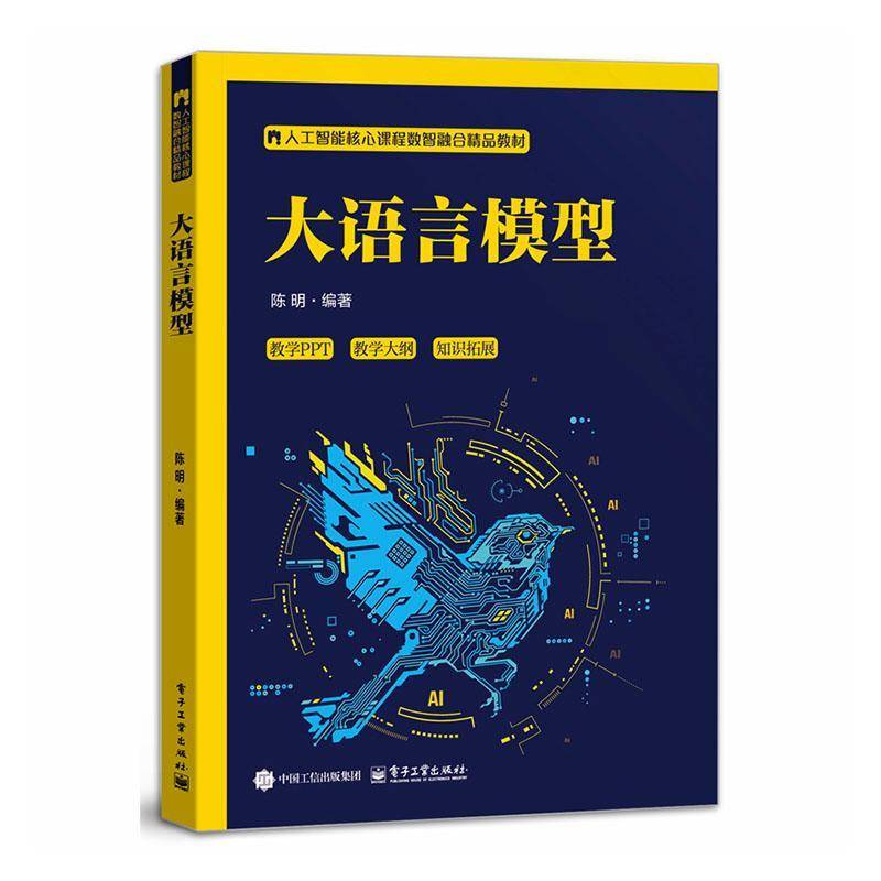 正版书籍 大语言模型陈明电子工业出版社图书 本科院校人工智能计算机相关专业人天书店畅销书排行榜
