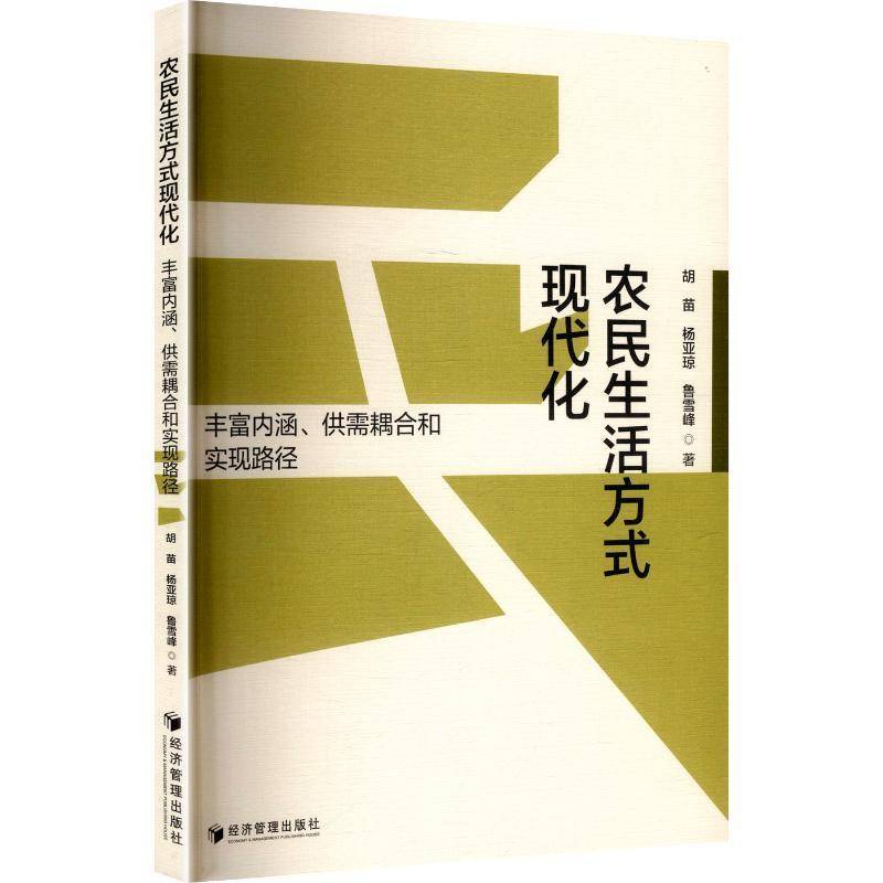 正版书籍 农民生活方式现代化:丰富需耦合和实现路径胡苗经济管理出版社图书 农村发展研究者社会学学者人天书店畅销书排行榜