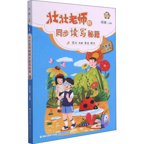 正版书籍 壮壮老师的同步读写秘籍:上册:四年级何捷海峡文艺出版社期刊杂志作文课小学教学参考资料小学生人天书店畅销书排行榜