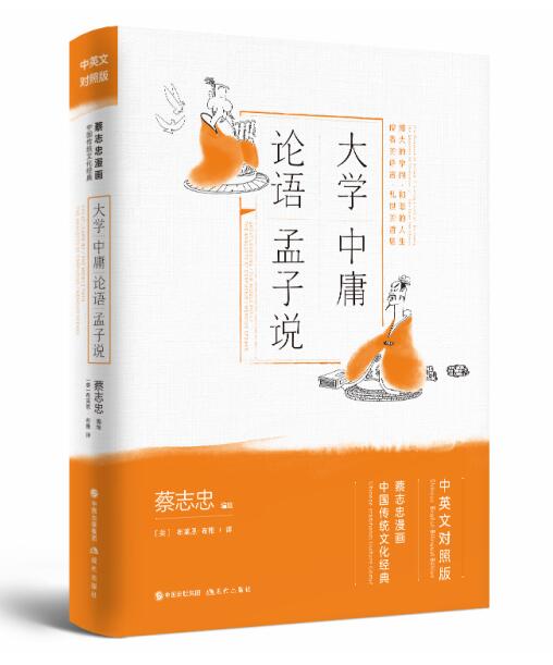 正版包邮 大学中庸·论语·孟子说(蔡志忠漫画中国传统文化经典中英文对照版) 国学漫画 国学基础读物 英汉双语的交互阅读