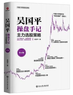 吴国平操盘手记:主力选股策略 吴国平 股票交易基本知识 经济书籍