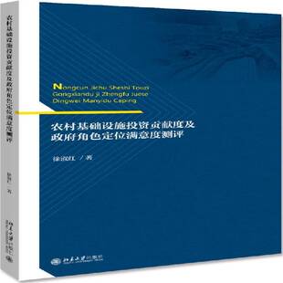 正版书籍 农村基础设施投资贡献度及角色定位满意度测评徐淑红北京大学出版社经济  人天书店畅销书排行榜