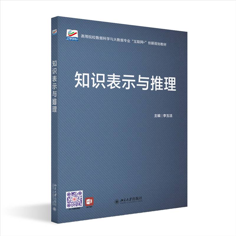 正版书籍 知识表示与推理李玉洁北京大学出版社工业技术  人天书店畅销书排行榜