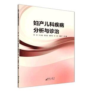 正版书籍 妇产儿科疾病分析与诊治李净群言出版社图书 医学工作者医学生关注妇儿健康的人天书店畅销书排行榜