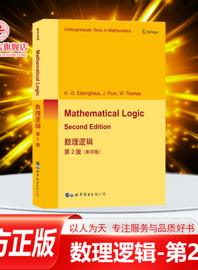 正版书籍 数理逻辑 第二版2影印版 Mathematical logic second Edition 数理逻辑基础教程 本科生数学概要数学证明被验证方法教材